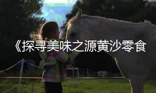 重庆建筑石子报价价格、老和田石子玉价格、太安石子沙子价格、柘城县石子价格
