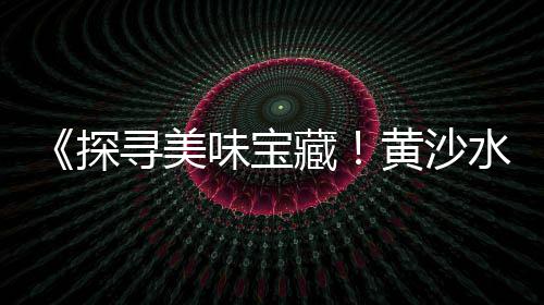 广东佛山黄沙市场、黄沙市场竹蛏价格行情、黄沙市场工作时间表、黄沙市场宰客电话号码查询