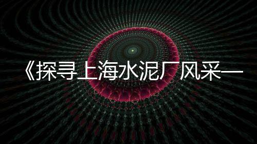 莆田资深水泥电线批发、福建水泥回转窑批发、海南水泥管道胶圈批发厂、惠州干挂水泥板批发