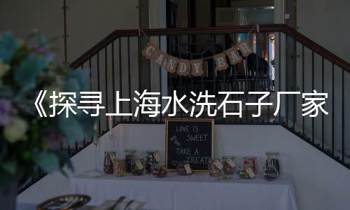 邹承鲁强石子价格、淮安高钙石子价格、养花用白石子价格、小石子窗帘城价格