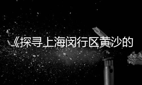 黄沙水泥砖块批发零售、萧县黄沙水泥沙场批发零售、黄沙湖田挂面零售批发在哪里、滁州市黄沙水泥零售点