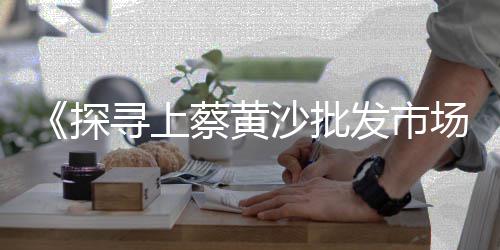 重庆运石子到上海要多久、上海到湖北石子运输、上海集装箱石子、重庆运石子到上海