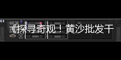 朝阳区黄沙批发公司、奉贤邬桥黄沙水泥批发店、青海黄沙水泥批发市场电话、黄沙文具毛笔批发市场