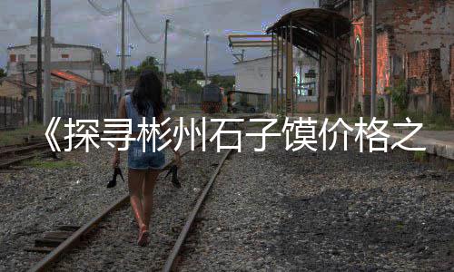 靖江石子零售电话、大张庄镇石子批发零售部、宜宾石子零售店地址电话、柯桥石子零售配送电话