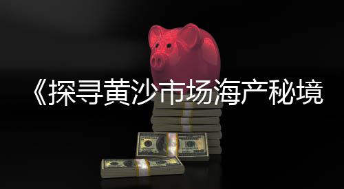 黄沙新零售、云梦水泥黄沙批发零售、番禺黄沙零售哪家好、水泥黄沙批发零售阳泉