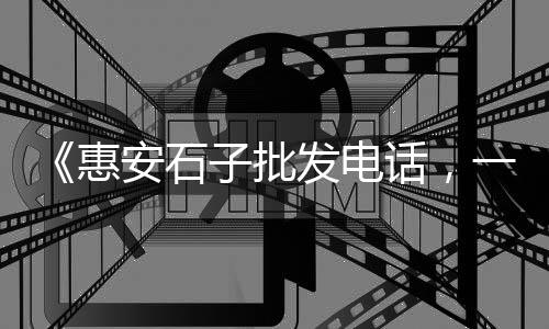 芜湖批发零售石子电话是多少、石子批发零售曲沃、北京石子批发零售、江津附近石子零售