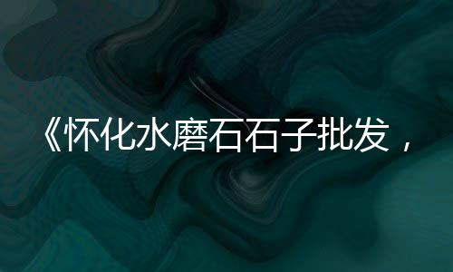 连云港水泥黄沙零售、绍兴零售黄沙、水泥黄沙零售、黄沙水泥零售