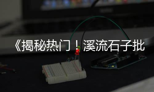 上海石子黄沙怎么卖、上海到河北石子运输多久、上海制造检测石子价格表、上海石子12多少一吨