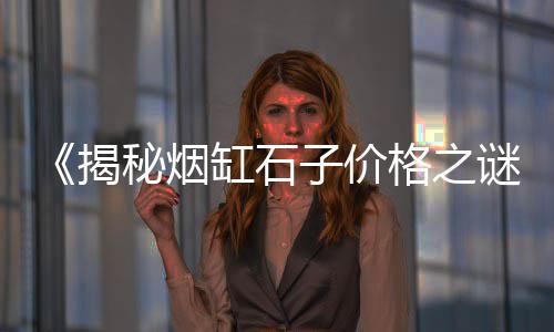 塘沽石子零售、河东区石子批发零售、平昌批发零售沙子石子水泥、辛口镇石子零售电话