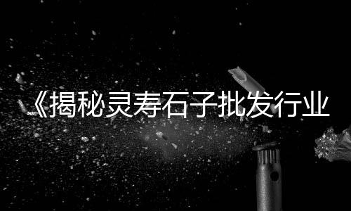 石子批发零售利润率高吗、阜南石子沙子零售电话、天津汉沽石子批发零售、水冶石子零售电话
