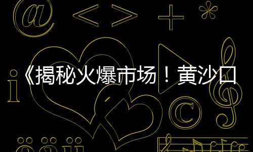 泰州黄沙和水泥的价格、歙县出售水泥黄沙价格表、黄沙洞乡村温泉民宿价格、襄阳水泥黄沙价格表最新