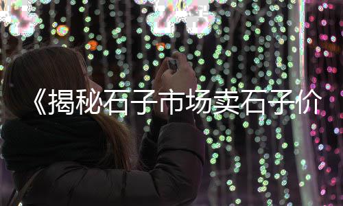 批发蓬安石子厂家、易县青石子批发、深圳石子那里批发、黑沙石子批发