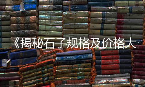 黄沙水产市场贝类批发、常年批发黄沙石子的厂家、湛江黄沙蚬肉批发市场、黄沙榴莲批发市场在哪里