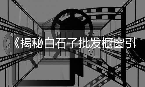 高新区优质石子批发市场、双桥区沙子石子建材市场、原阳石子批发市场、江北石子山农贸市场
