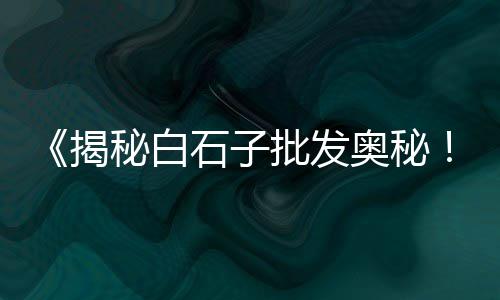 广东水泥黄沙市场在哪里、黄沙市场鹅肝、黄沙市场搬迁补偿、黄沙市场缺斤少两