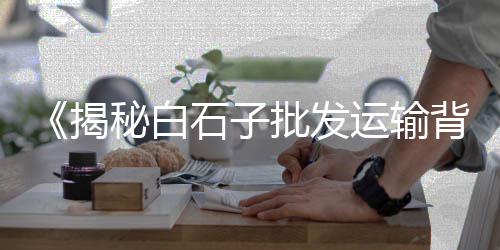 德州铺面小石子批发市场、安吉黑石子批发市场在哪、宁国石子批发市场地址、黔南白石子批发市场在哪