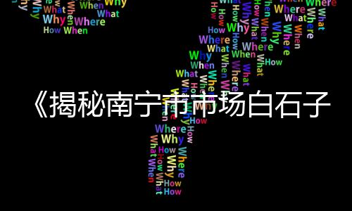手工水泥花箱市场、悉尼水泥市场商店、地区水泥市场特点、市场水泥大沙