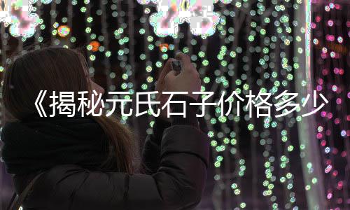 上海黄沙水泥市场、上海南汇黄沙滩公园住宿、上海黄沙现在一吨价格、上海水泥黄沙价钱表图片