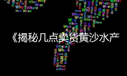 新化石子批发市场在哪、南阳小石子批发市场、长沙石子塘市场在哪里、汉中水洗石子批发市场