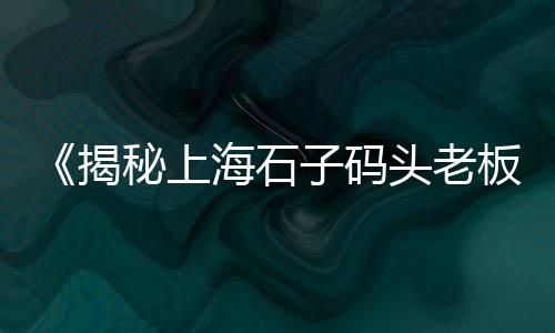 上海园顺路石子厂招聘、上海盐水鹅有石子卖吗、上海浦东黄沙石子场地址、宁德装石子到上海多少钱