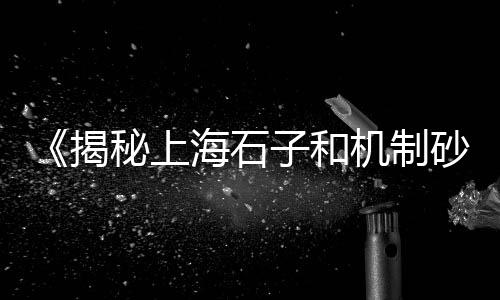 昆明白石子批发、建材石子材料批发厂家、清溪石子批发租赁电话、手链小石子批发厂家