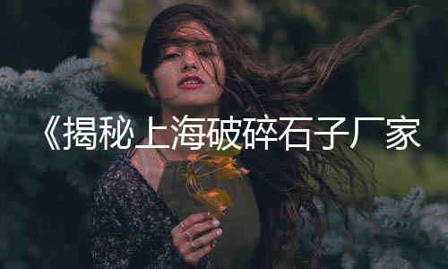 大宗商品黄沙价格走势图、黄沙水产市场马面鱼价格、黄沙香料市场价格多少、黄沙海鲜鱼池租赁价格