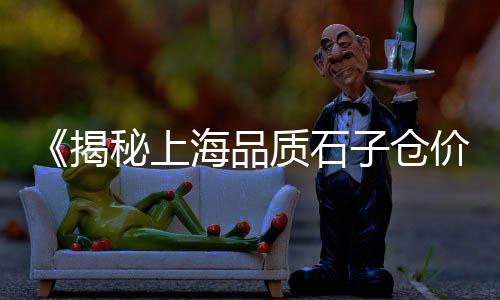 亳州沙子石子零售电话是多少、淄博石子零售、永年石子零售、铜梁石子零售