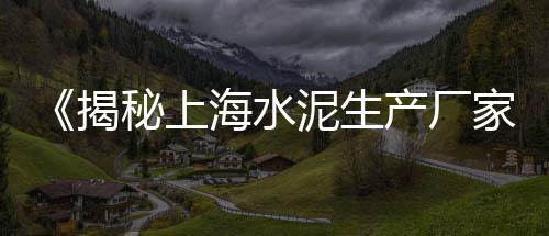 亳州水泥黄沙价格走势、龙南黄沙民宿价格表、黄沙臭鳜鱼价格表大全、黄沙港海鳗鱼价格表