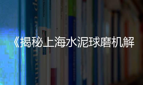安阳黄沙水泥批发电话地址、广州黄沙批发海螺市场、蕲春漕河黄沙水泥批发、广州黄沙批发文具