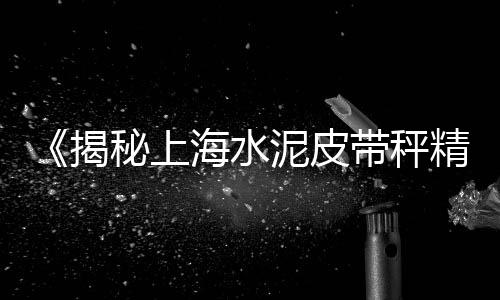 永康水泥黄沙钢材价格、水泥和黄沙的价格、河北廊坊的黄沙价格、2019年黄沙水泥价格