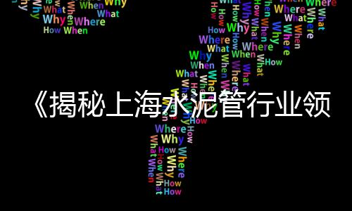 成都水泥抗压夹具价格、广宁水泥隔热砖价格多少、江苏湖北水泥化粪池价格、毕节排水水泥管价格