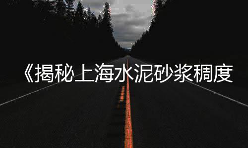 上海水泥 黄沙码头厂家、上海市崇明市黄沙岛农家、上海的黄沙市场怎么样、上海市一立万黄沙价格