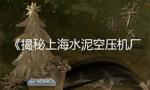 富家水泥批发、安徽水泥防滑条批发厂、汾阳水泥桩批发厂家电话、赤水水泥批发价格