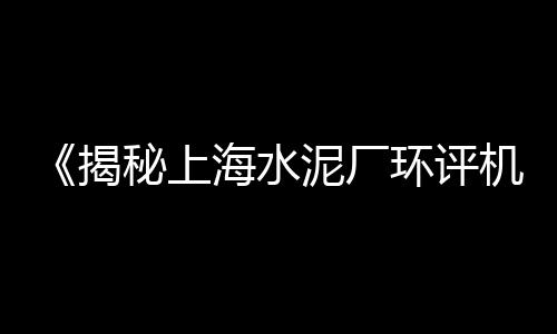 上海水泥单价查询网、上海水泥瓦哪里生产的好、上海水泥厂职工子弟小学、上海水泥雕塑墙厂家电话