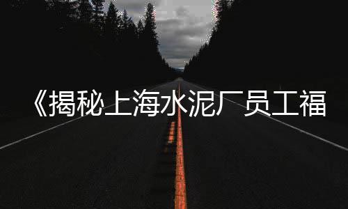 上海石子酒店、上海有大量收购石子吗?、上海黄沙石子水泥马头、上海卖沙石子的市场