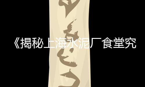 水泥黄沙配送平台上海、上海黄沙水泥公司、上海奉贤黄沙批发码头、上海批发黄沙袋