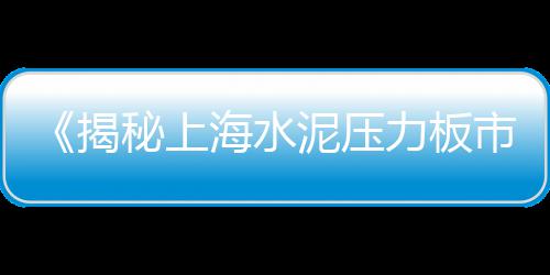 上海市马桥黄沙石子水泥、黄沙上海鲜酒家珠江新城店、上海2吨黄沙多少钱、上海水泥黄沙价钱多少