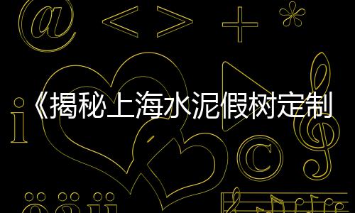 附近零售黄沙水泥店铺地址、蚌埠市水泥黄沙批发零售、周边黄沙零售店在哪里、全椒水泥黄沙粘合剂零售