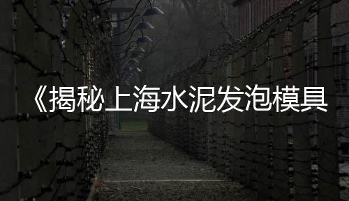 上海水泥污水管、上海水泥地坪回收公司、上海水泥今日报价价格、上海水泥工程板出售