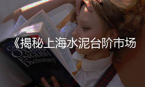 水泥罐价格...、南昌水泥最新价格、水泥墩布池价格、安徽2020水泥价格