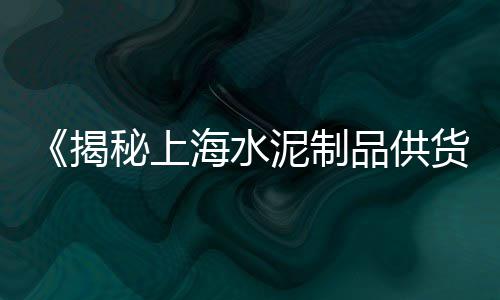水泥市场需求如何、高桥建材市场水泥、江南市场水泥箱、苏州水泥板市场