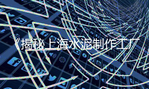 如东黄沙批发中心地址、莱芜专用黄沙批发、南宁黄沙水泥批发、广东黄沙螺批发