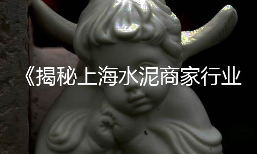 中卫水泥砖零售、祁连山水泥商城零售业务、平定县城水泥零售店地址、商城县城关镇零售沙子水泥