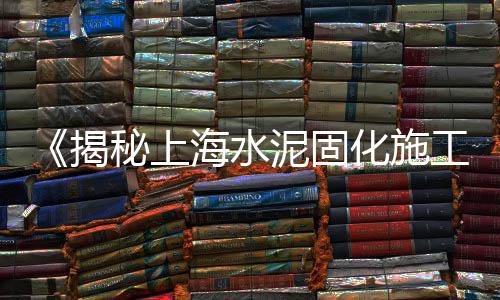 上海石子厂家批发、上海冷拌沥青石子、上海石子专卖店电话、万州运石子去上海