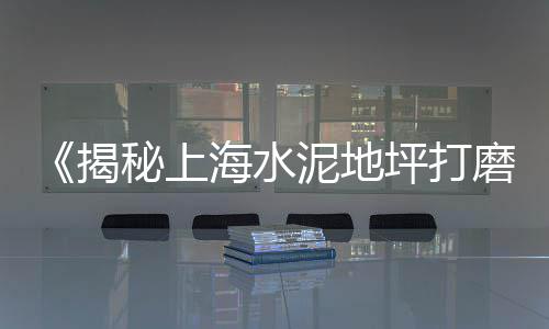 上海黄沙石子采购网、上海嘉定石子批发、上海购买建材石子、再生石子厂上海