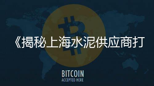 南沙水泥零售电话、六盘水水泥零售店、amazon属于鼠标加水泥零售商、零售水泥多少钱一包