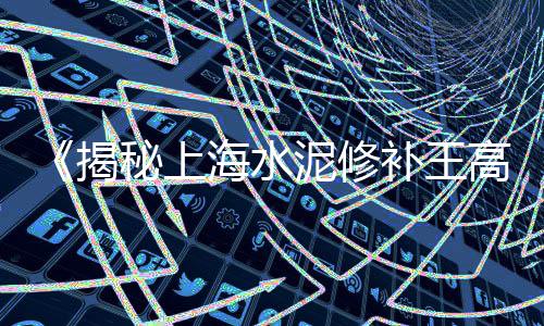 郑州香江市场白水泥、水泥市场文案简短有趣、水泥市场图纸大全集、世界水泥市场有多大