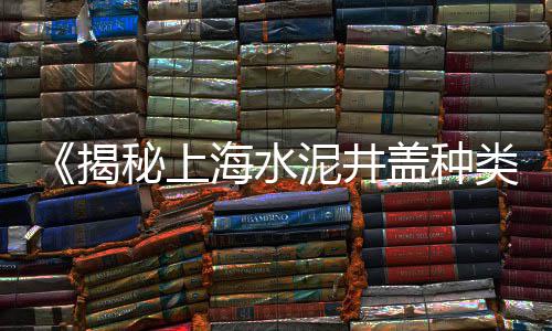 越秀黄沙零售多少钱一盒、青浦水泥黄沙批发零售电话、渭塘零售黄沙店电话、灵璧黄沙水泥零售电话地址