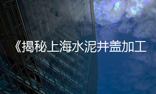 干挂水泥压力板厂家批发、周口淮阳水泥批发、金乡水泥方柱批发、固安沙子水泥批发