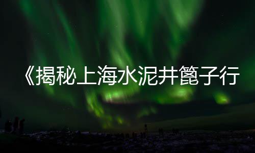 锦屏水泥批发、水泥墙贴纸批发市场、水泥预制排水管批发厂、江苏水泥批发电话多少
